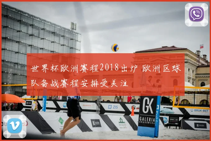 世界杯欧洲赛程2018出炉 欧洲区球队备战赛程安排受关注