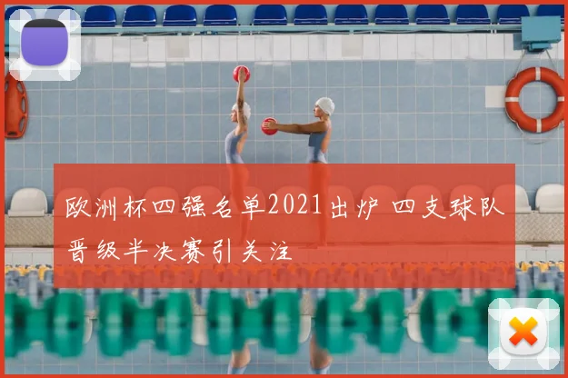 欧洲杯四强名单2021出炉 四支球队晋级半决赛引关注