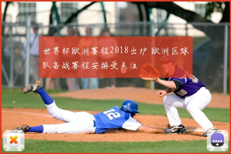 世界杯欧洲赛程2018出炉 欧洲区球队备战赛程安排受关注