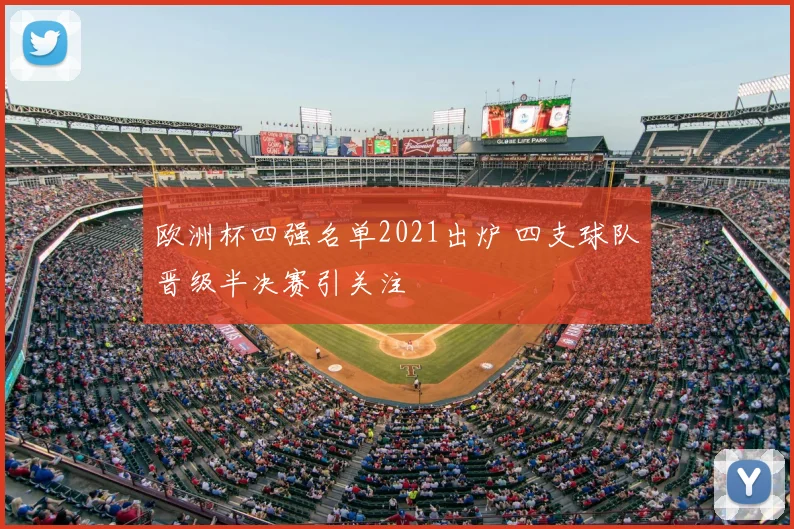 欧洲杯四强名单2021出炉 四支球队晋级半决赛引关注