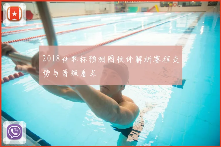 2018世界杯预测图软件解析赛程走势与晋级看点
