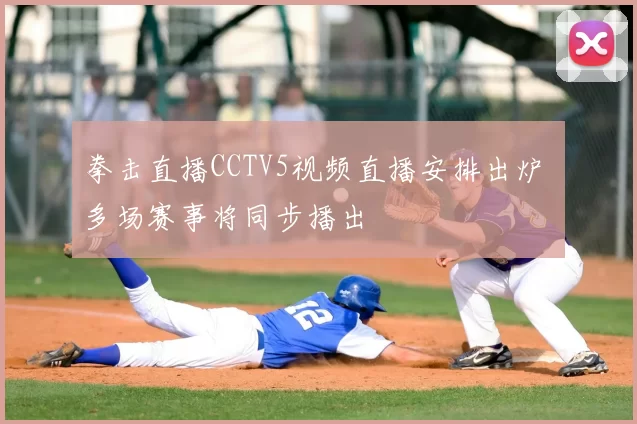 拳击直播CCTV5视频直播安排出炉 多场赛事将同步播出