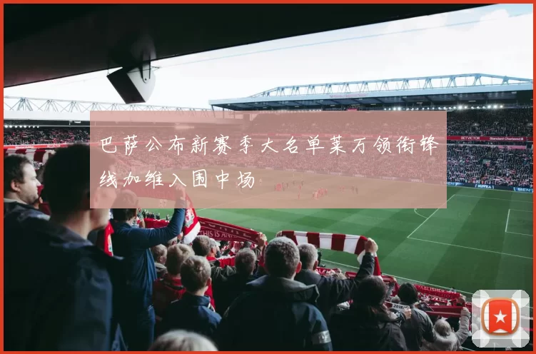 巴萨公布新赛季大名单莱万领衔锋线加维入围中场