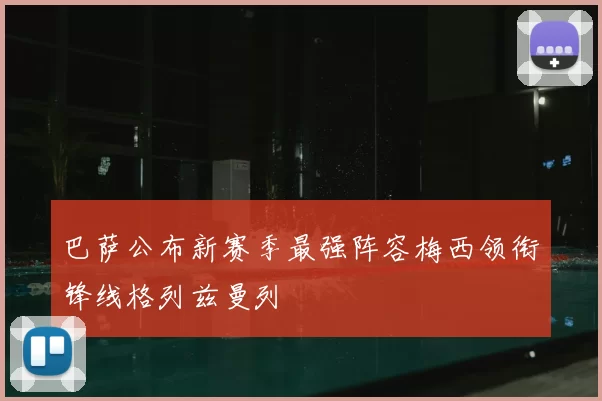 巴萨公布新赛季最强阵容梅西领衔锋线格列兹曼列