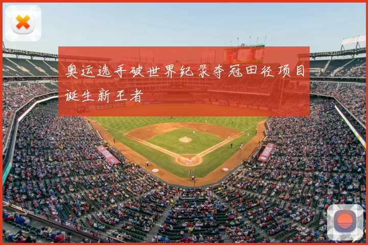 奥运选手破世界纪录夺冠田径项目诞生新王者