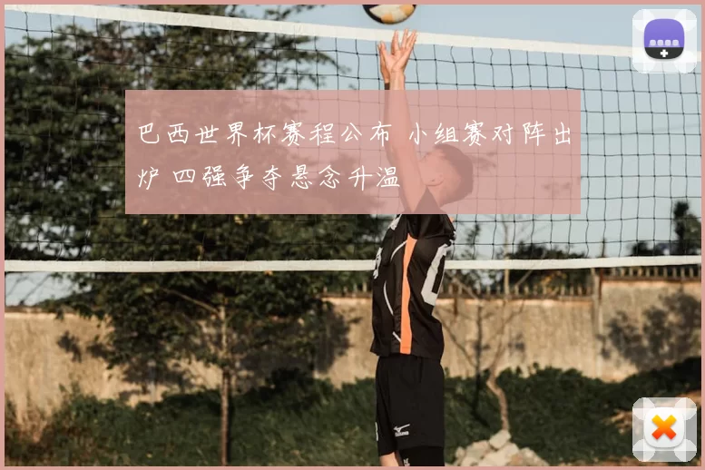 巴西世界杯赛程公布 小组赛对阵出炉 四强争夺悬念升温