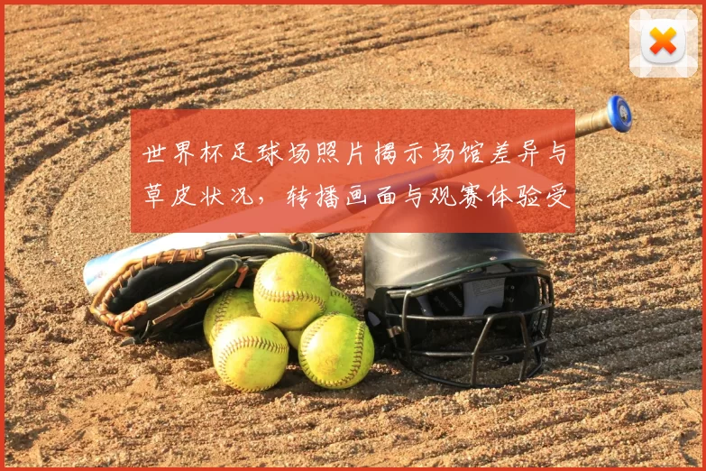 世界杯足球场照片揭示场馆差异与草皮状况，转播画面与观赛体验受影响