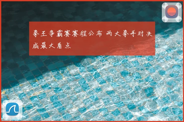 拳王争霸赛赛程公布 两大拳手对决成最大看点