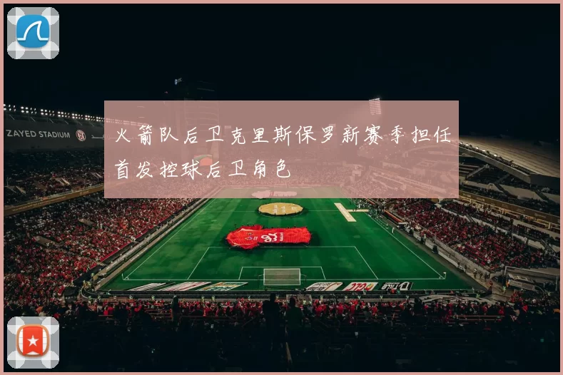 火箭队后卫克里斯保罗新赛季担任首发控球后卫角色