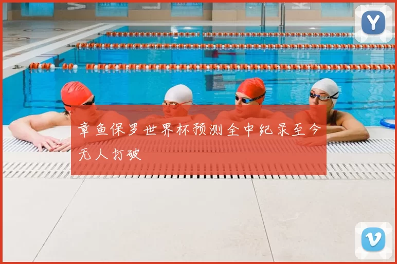 章鱼保罗世界杯预测全中纪录至今无人打破