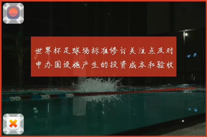 世界杯足球场标准修订关注点及对申办国设施产生的投资成本和验收流程变化