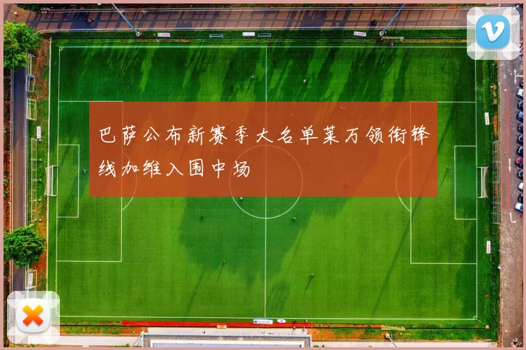 巴萨公布新赛季大名单莱万领衔锋线加维入围中场