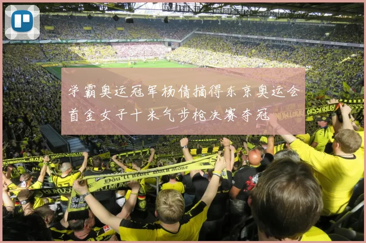 学霸奥运冠军杨倩摘得东京奥运会首金女子十米气步枪决赛夺冠