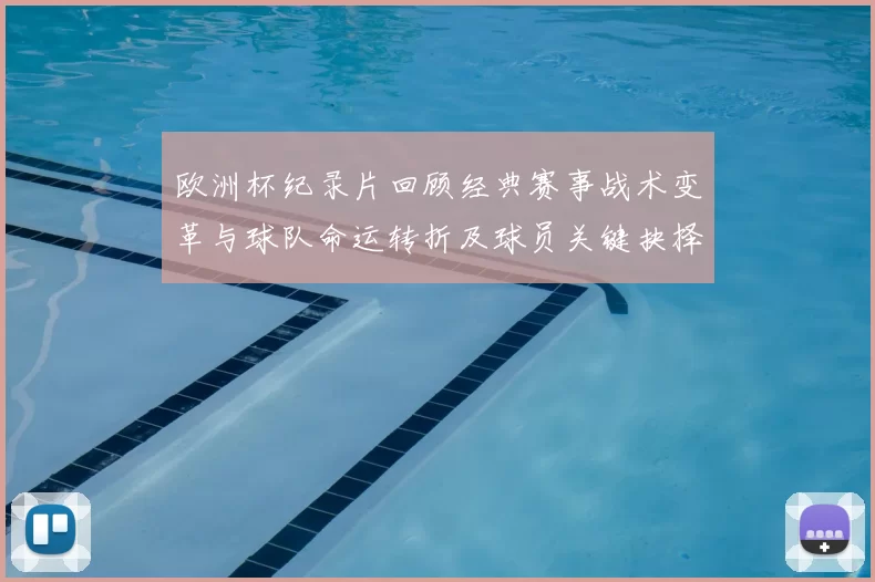 欧洲杯纪录片回顾经典赛事战术变革与球队命运转折及球员关键抉择