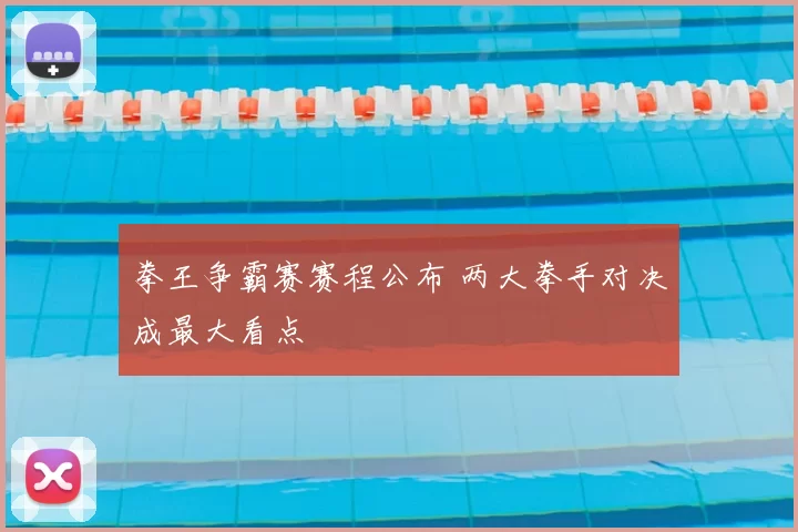 拳王争霸赛赛程公布 两大拳手对决成最大看点