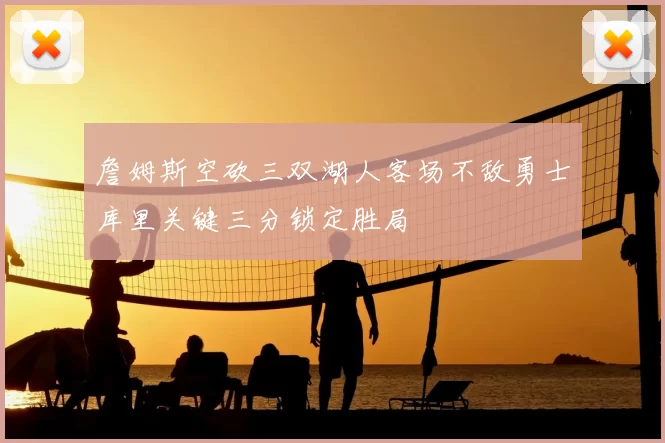 詹姆斯空砍三双湖人客场不敌勇士库里关键三分锁定胜局