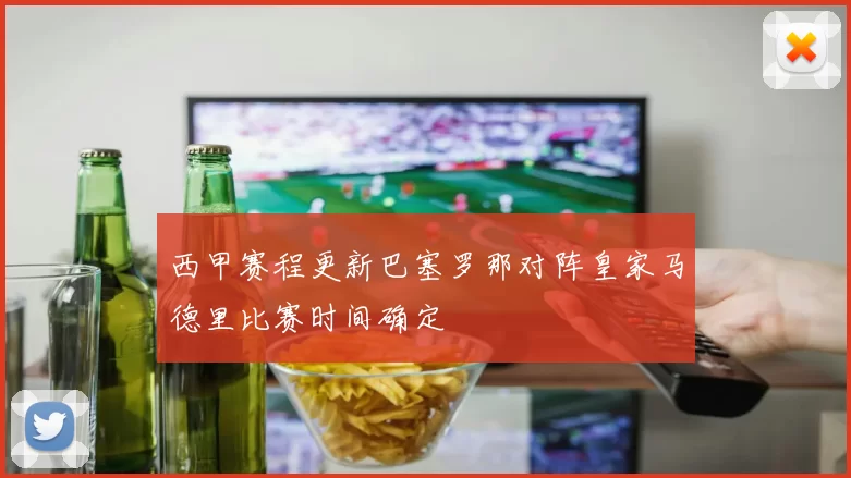 西甲赛程更新巴塞罗那对阵皇家马德里比赛时间确定