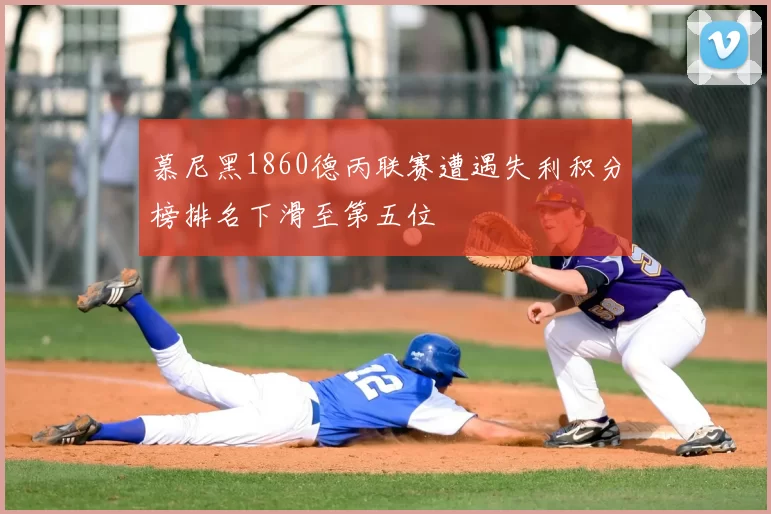 慕尼黑1860德丙联赛遭遇失利积分榜排名下滑至第五位