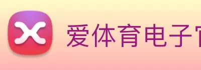 爱体育电子官方网站 - 爱体育(中国) Logo